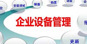 设备管理系统中的二维码可以帮助企业解决哪些问题？